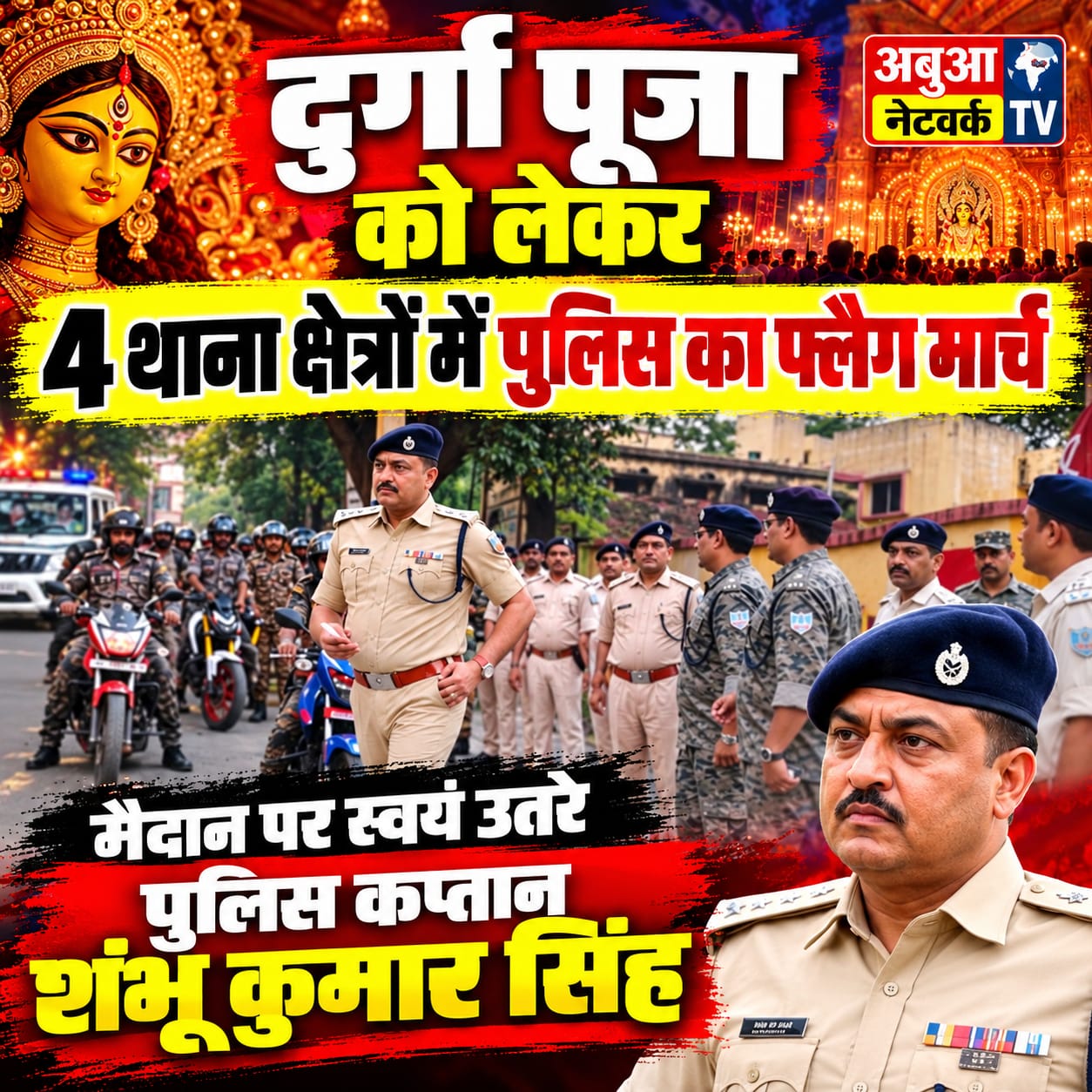 दुर्गा पूजा को लेकर चार थाना क्षेत्रों में पुलिस का फ्लैग मार्च,मैदान पर स्वयं उतरे पुलिस कप्तान शंभू कुमार सिंह
