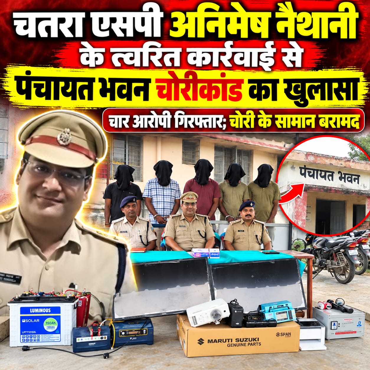 चतरा एसपी अनिमेष नैथानी के त्वरित कार्रवाई से पंचायत भवन चोरीकांड का खुलासा, चार आरोपी गिरफ्तार; चोरी के सामान बरामद