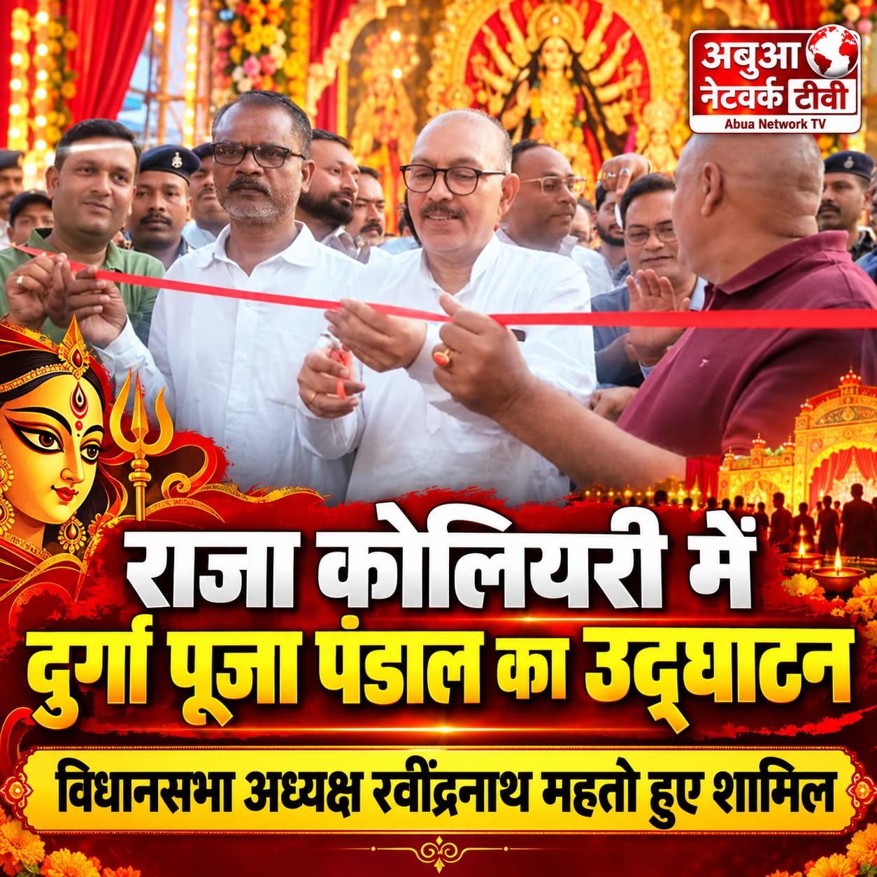 राजा कोलियरी में दुर्गा पूजा पंडाल का उद्घाटन, विधानसभा अध्यक्ष रवींद्रनाथ महतो हुए शामिल