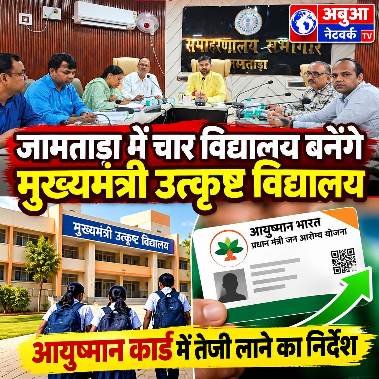 जामताड़ा में चार विद्यालय बनेंगे मुख्यमंत्री उत्कृष्ट विद्यालय, आयुष्मान कार्ड में तेजी लाने का निर्देश